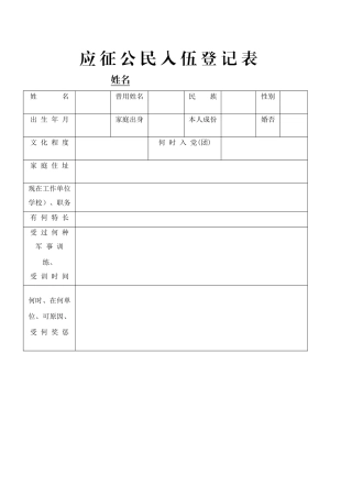 应-征-公-民-入-伍-登-记-表