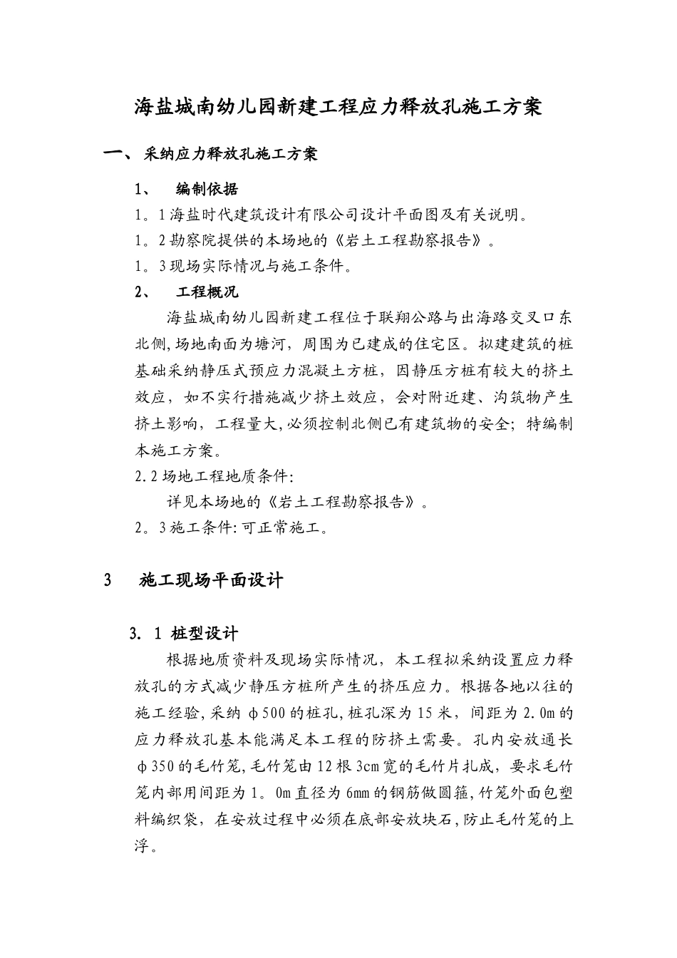 应力释放孔-施工方案_第1页