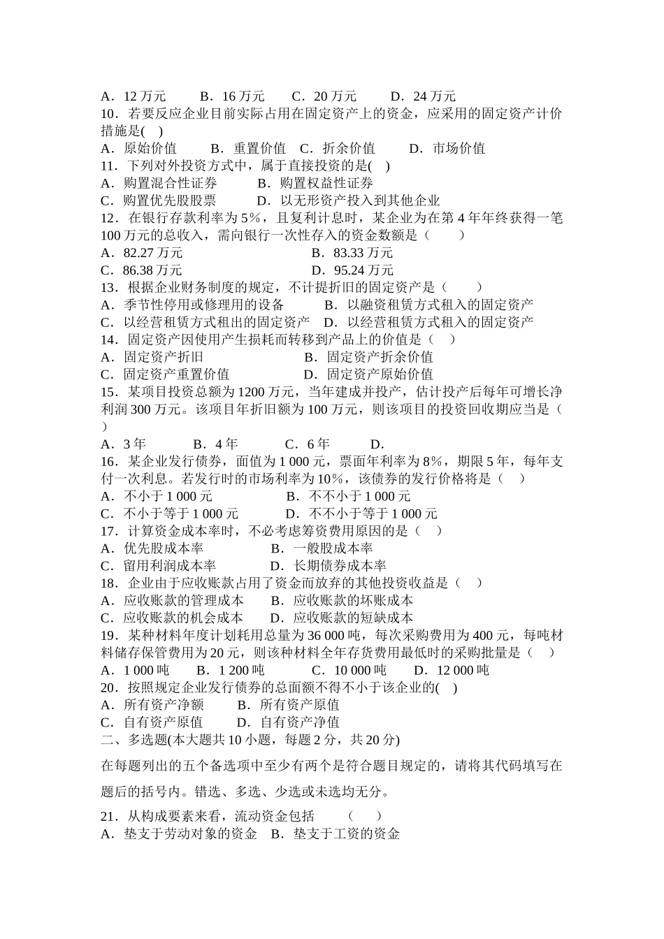 2025年自考助学班财务管理阶段测试二_第2页