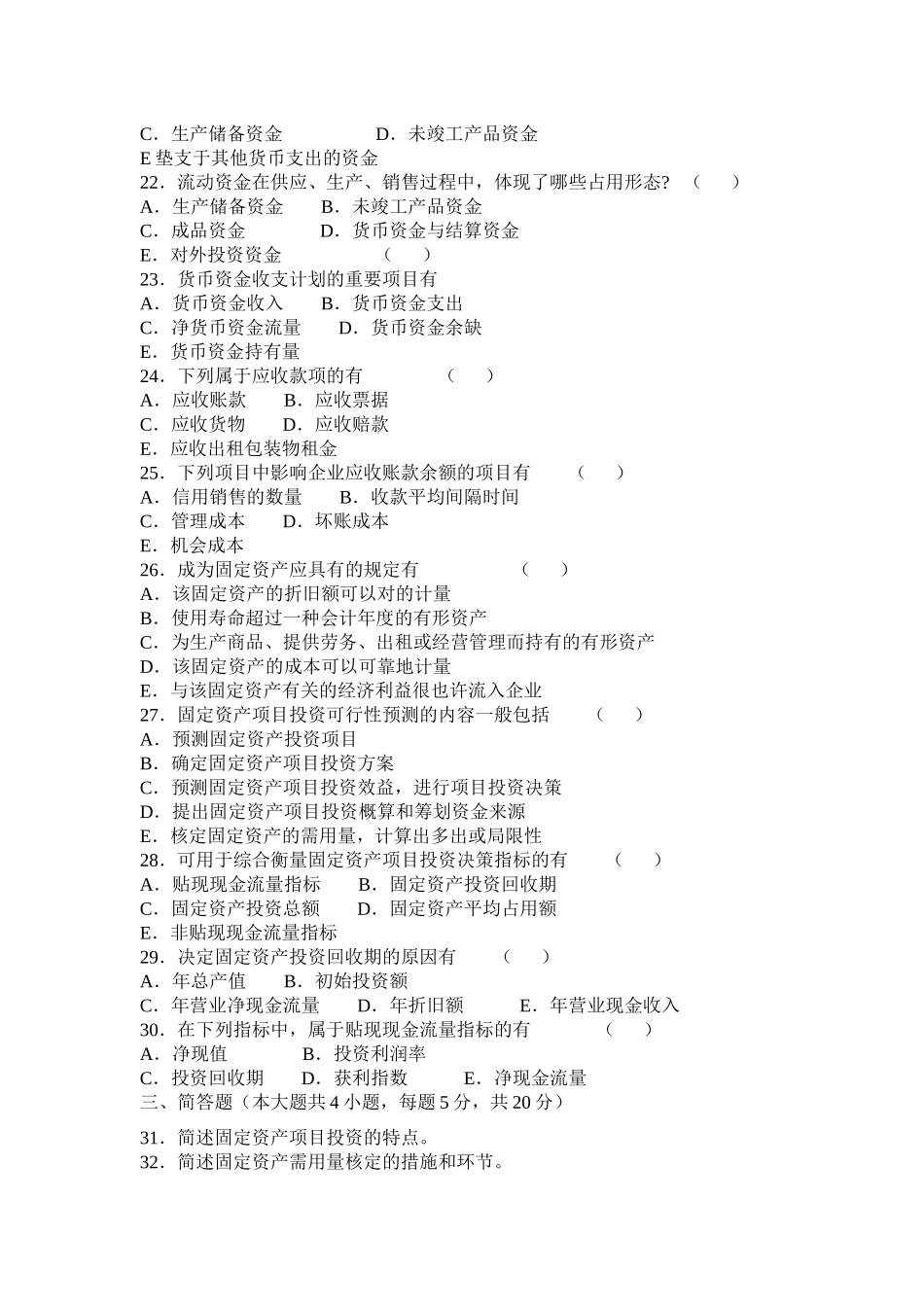 2025年自考助学班财务管理阶段测试二_第3页