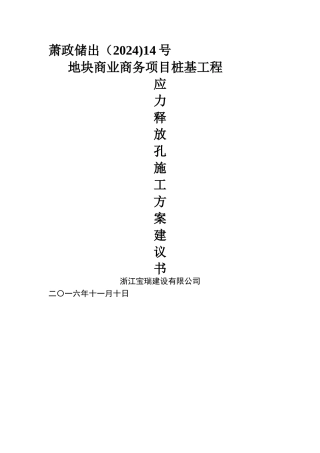 应力释放孔专项施工方案