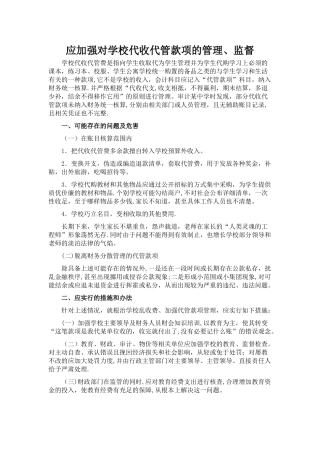 应加强对学校代收代管款项的管理