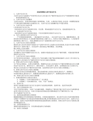 应如何控制人的不安全行为