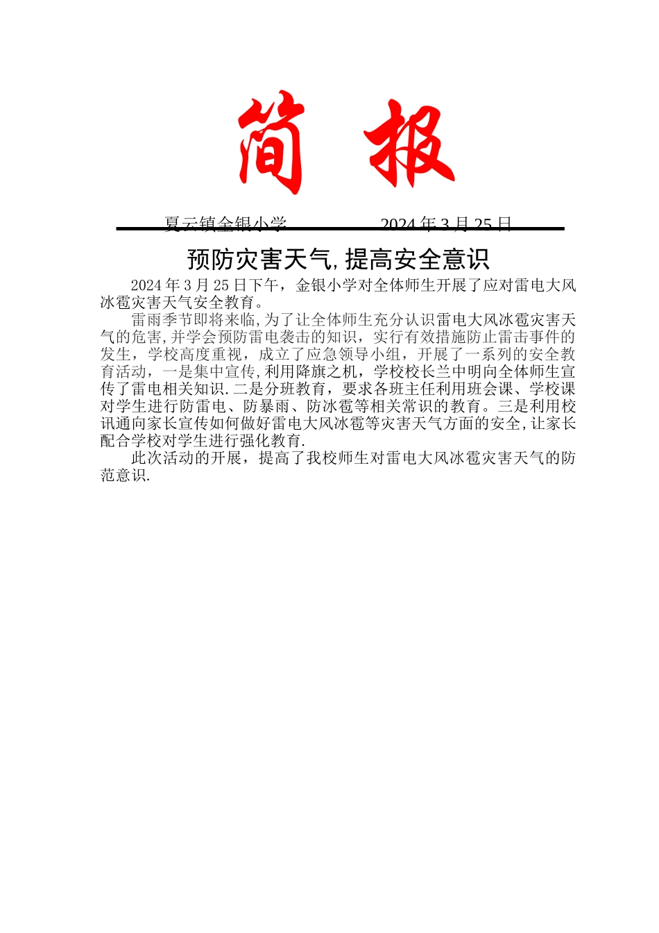 应对雷电大风冰雹灾害天气安全教育简报_第1页