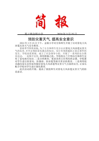 应对雷电大风冰雹灾害天气安全教育简报