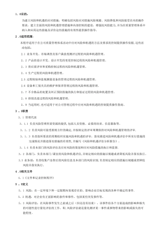 应对风险和机遇措施管理程序