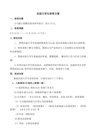 应届大学生培养方案