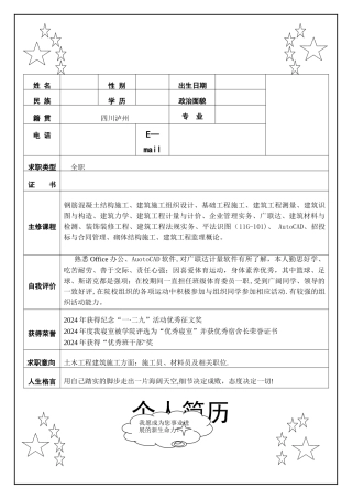 应届毕业生建筑工程技术个人简历