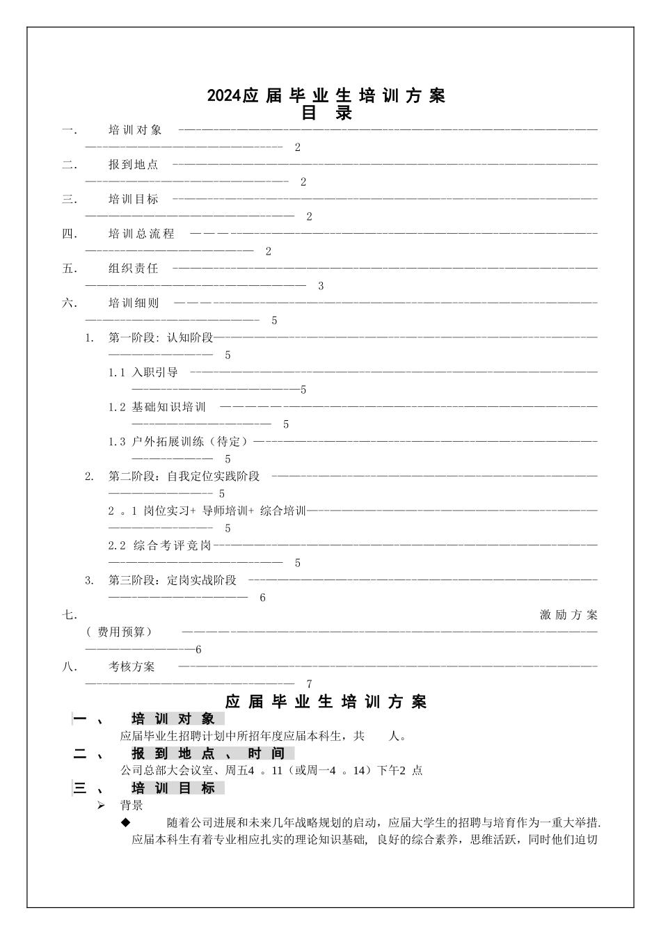 应届生培训方案_第1页