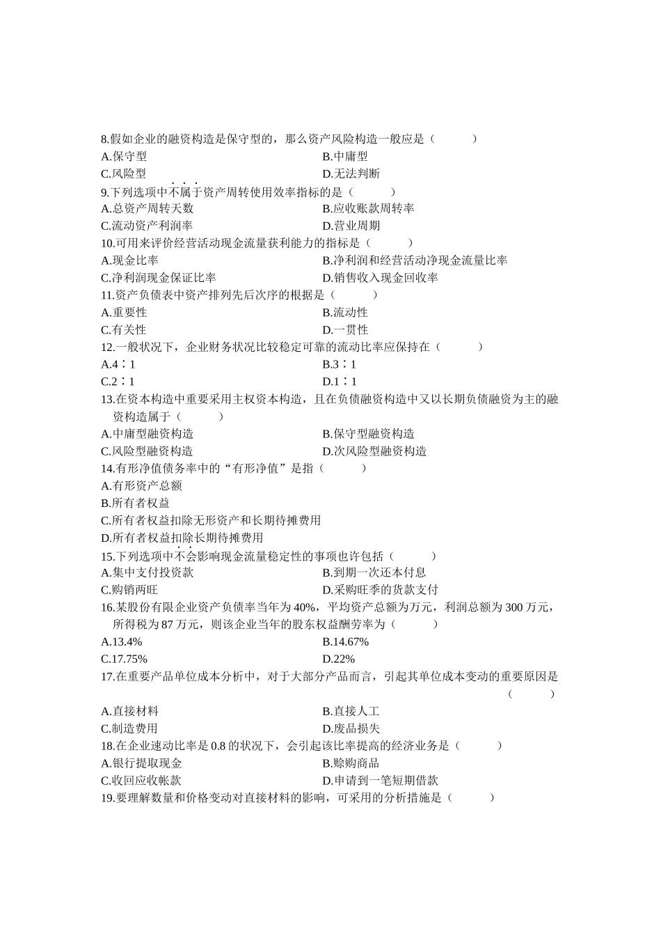 2025年财务报表分析自学考试试题 _第2页