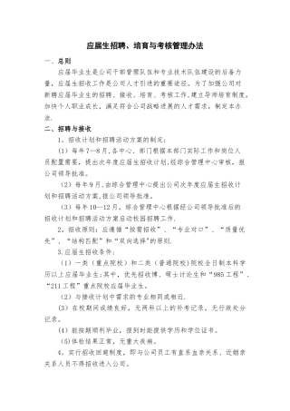 应届生招聘、培养与考核管理办法