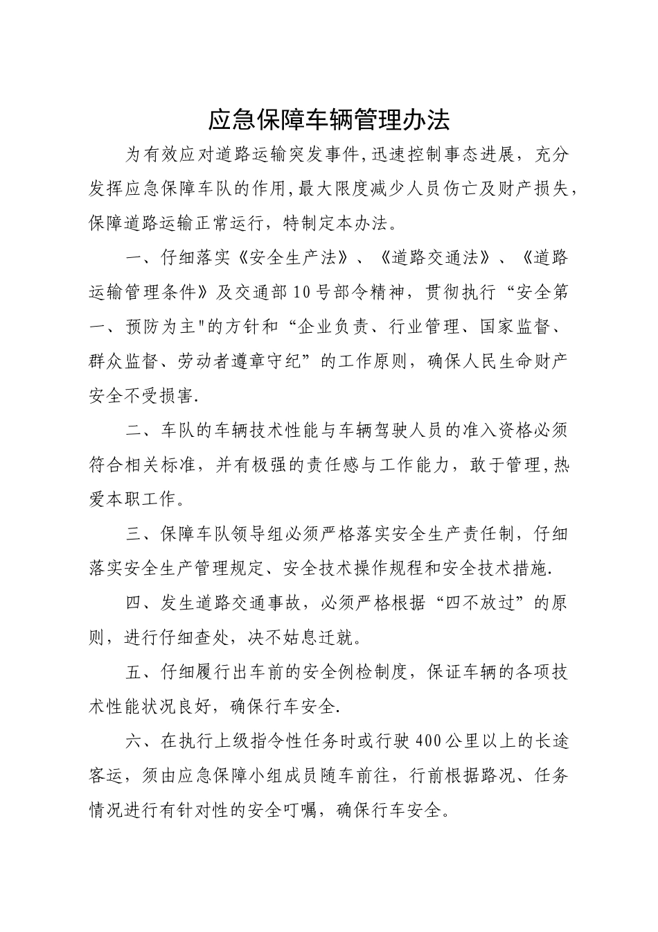 应急保障车辆管理办法_第1页