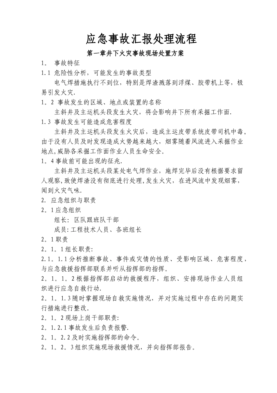 应急事故汇报流程及处理_第1页