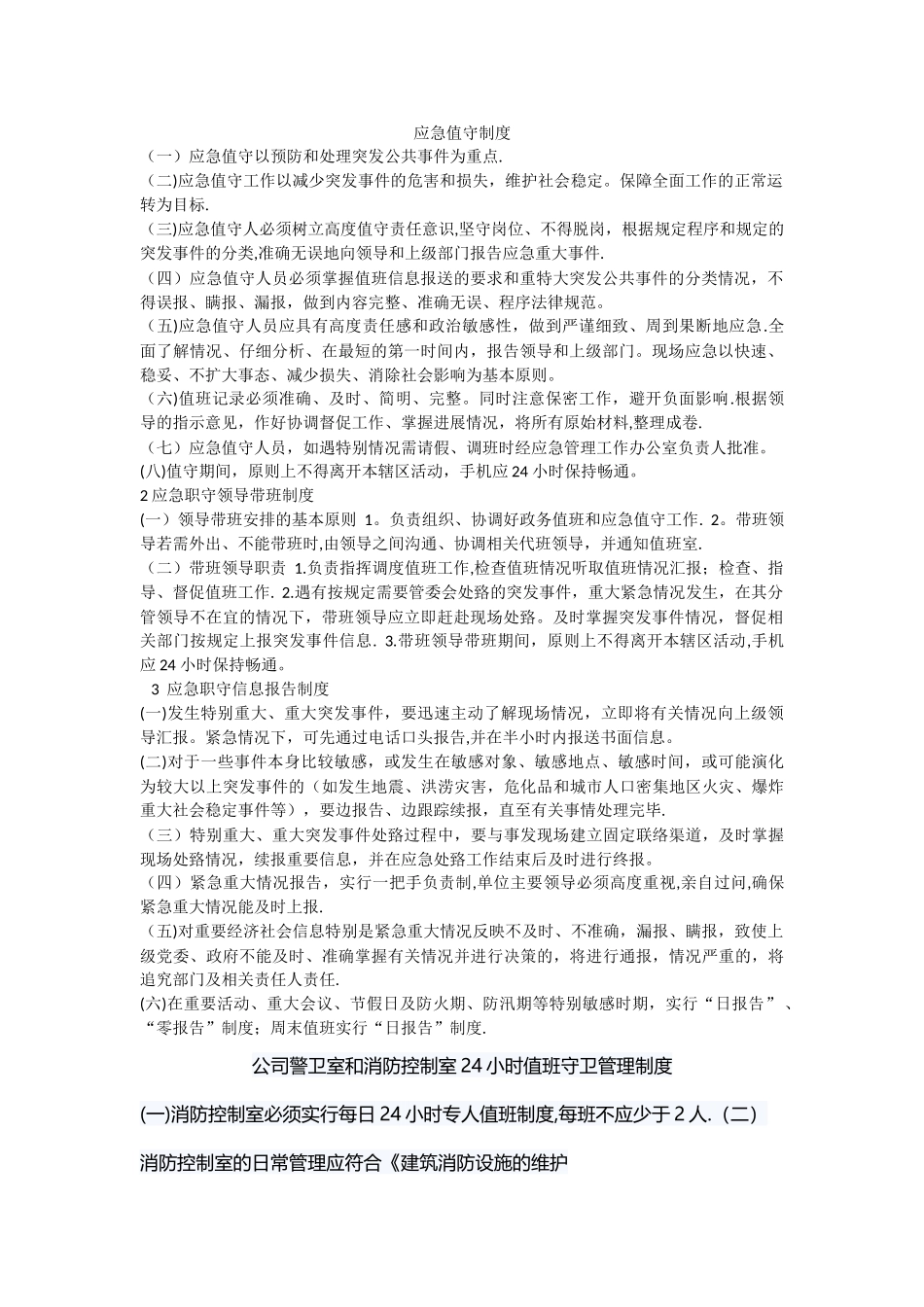 应急值守制度_第1页