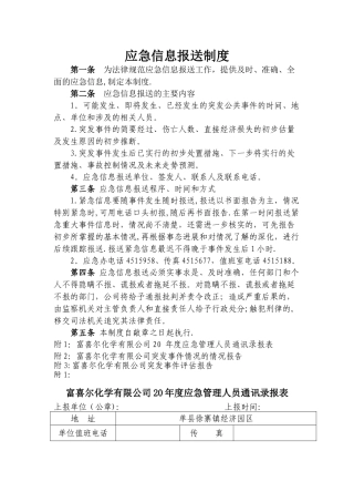 应急信息报送制度