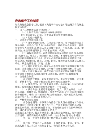 应急值守工作制度