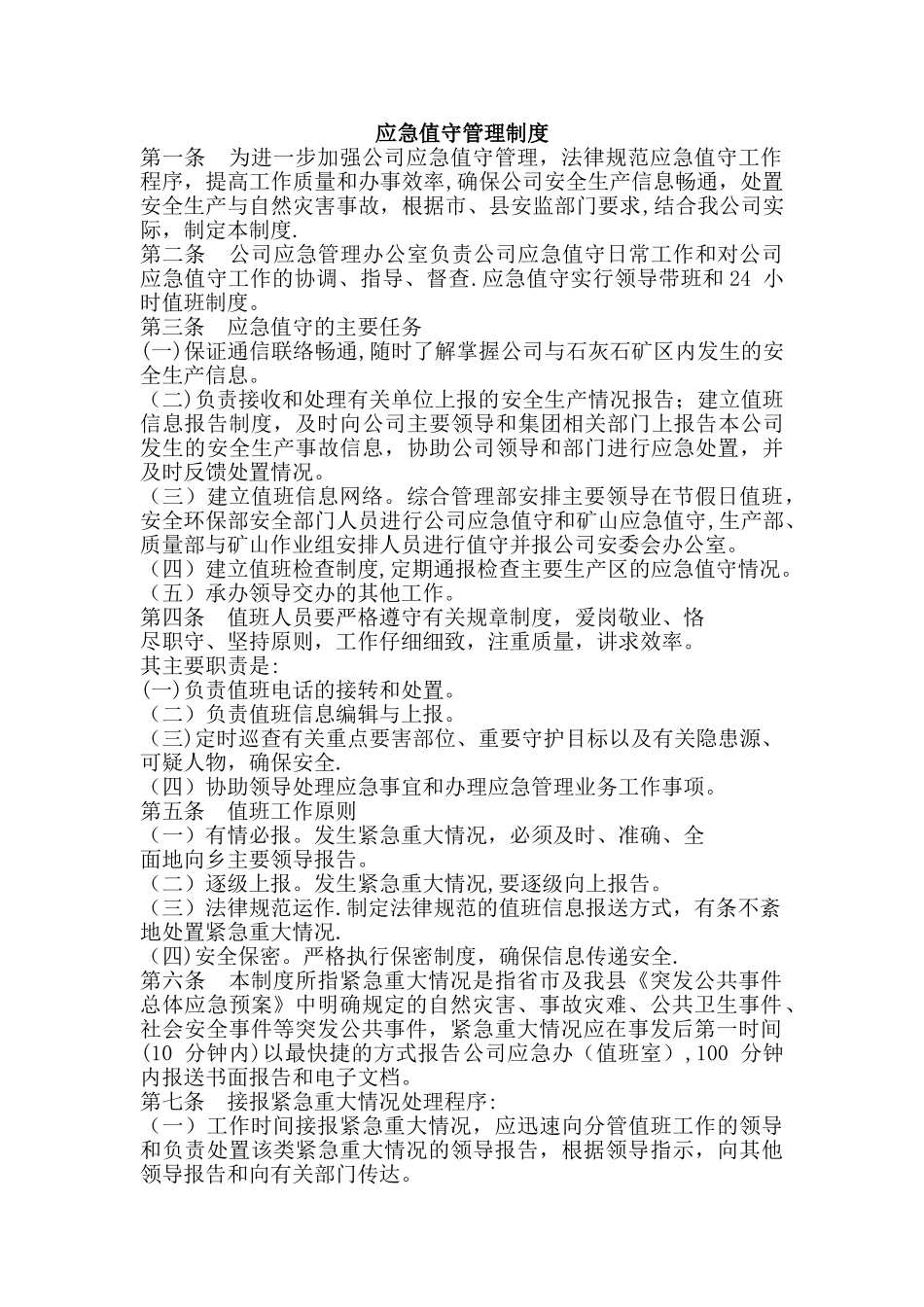 应急值守管理制度_第1页