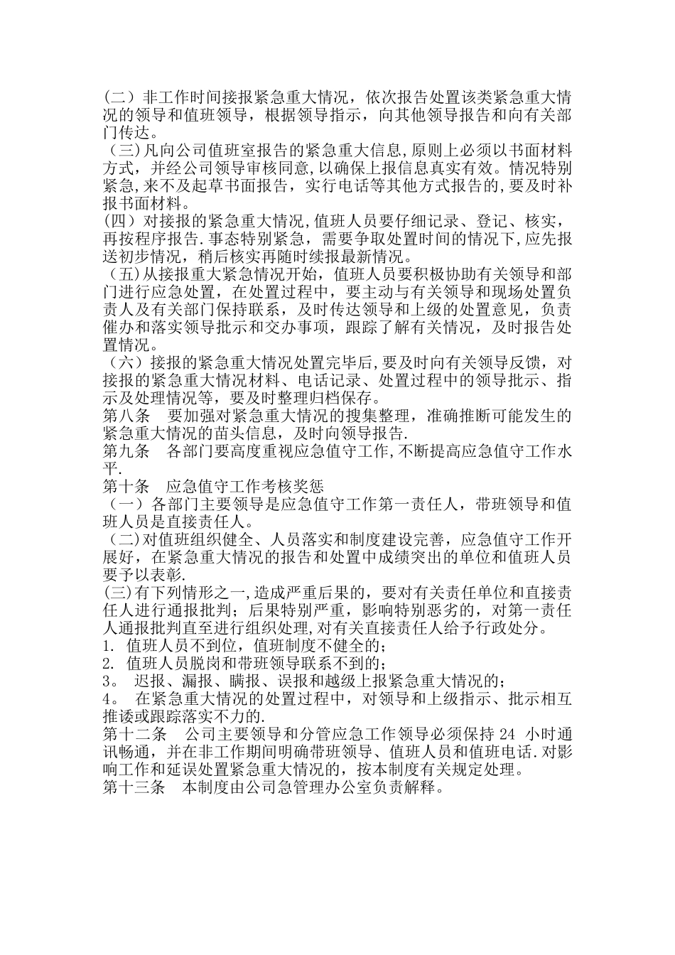 应急值守管理制度_第2页