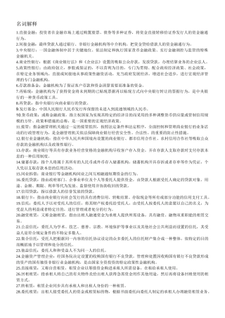 2025年金融法考试考点复习笔记整理