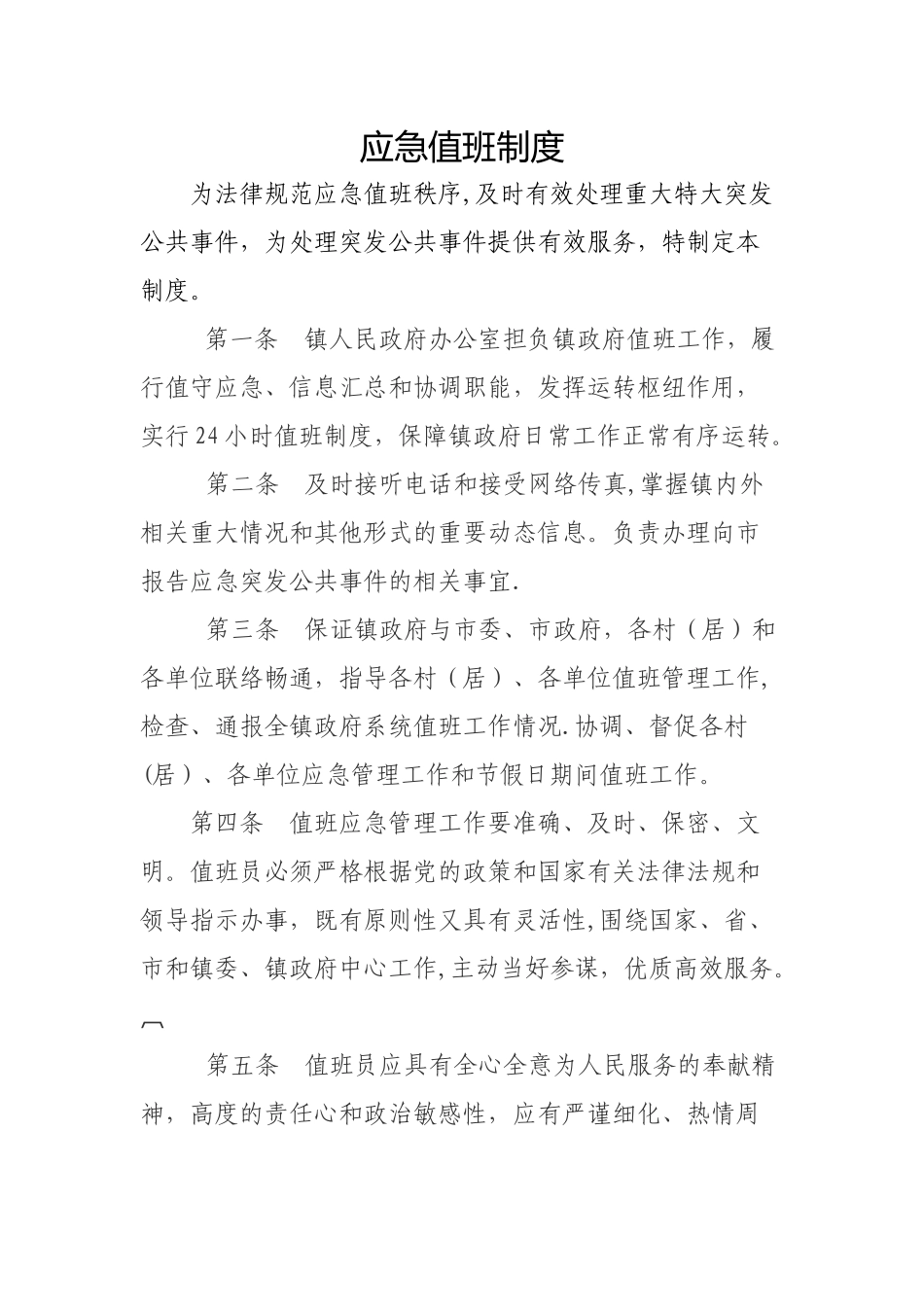 应急值班制度_第1页