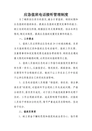应急值班电话接听管理制度