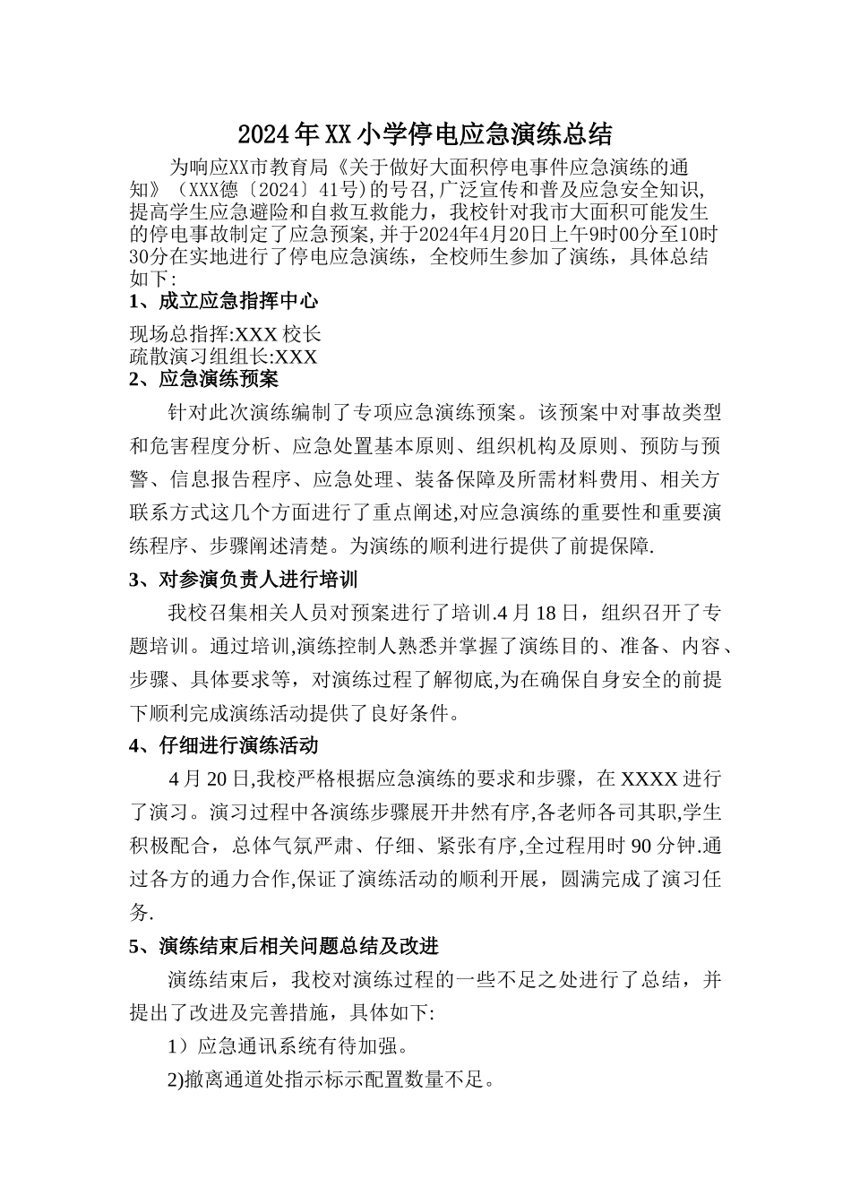 应急停电演练总结_第1页