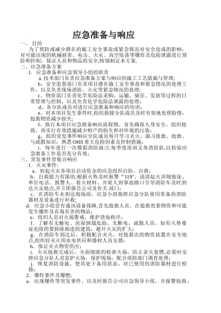 应急准备与响应方案