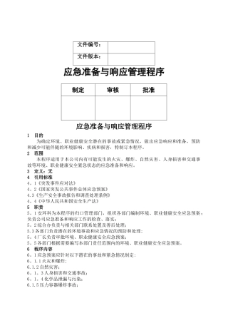 应急准备与响应管理程序