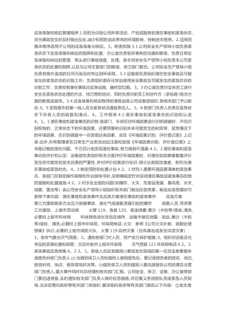 应急准备和响应管理程序