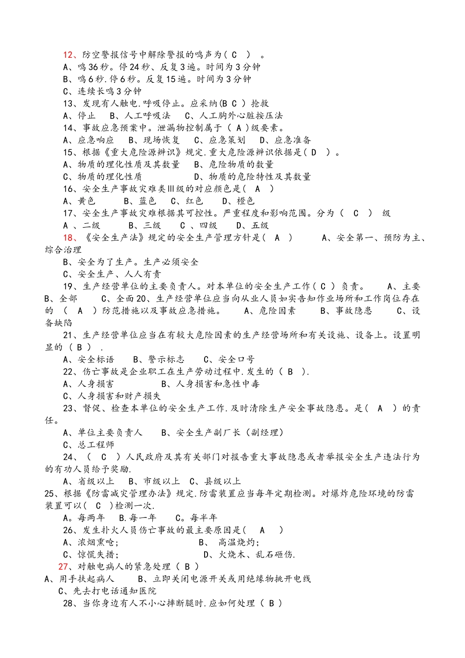 应急和日常安全知识试题库完整_第2页