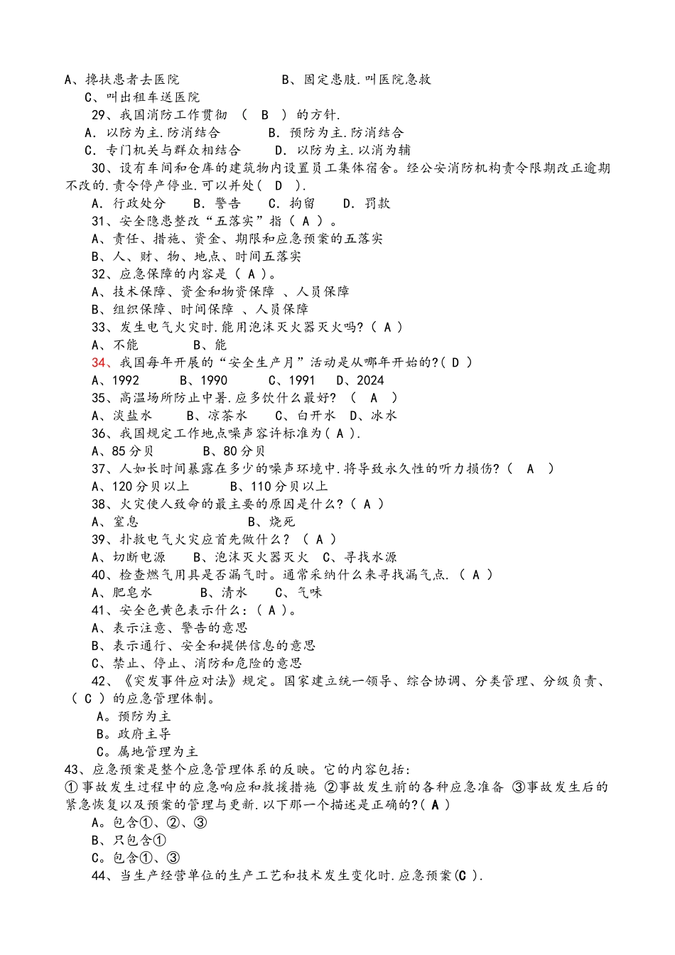 应急和日常安全知识试题库完整_第3页