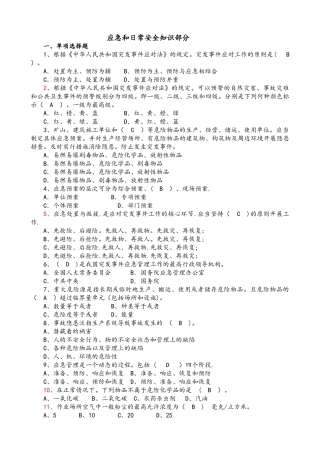 应急和日常安全知识试题库完整