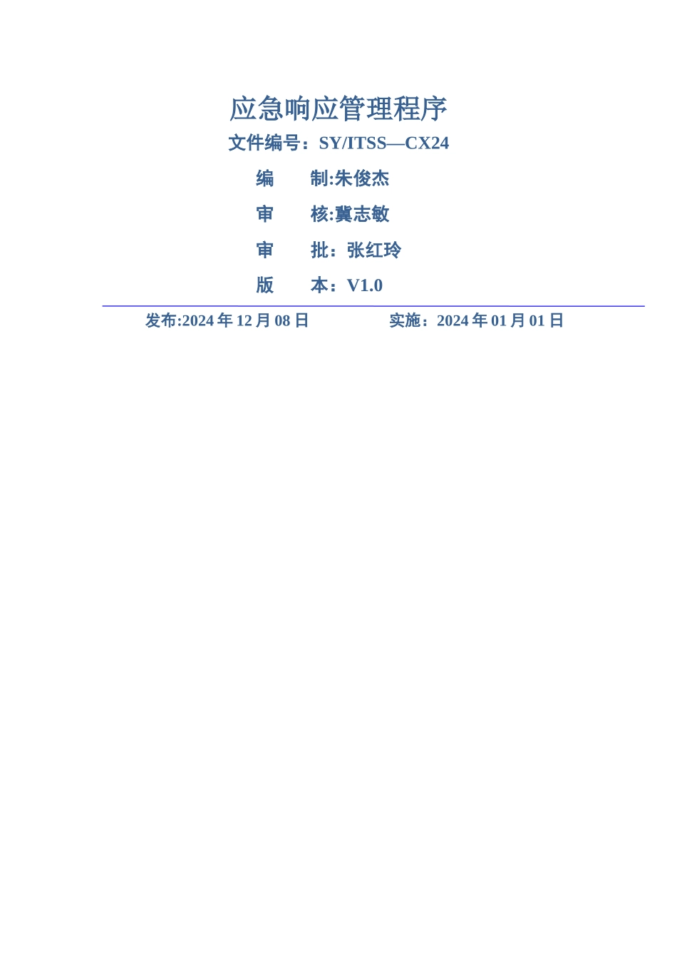 应急响应管理程序V1_第1页