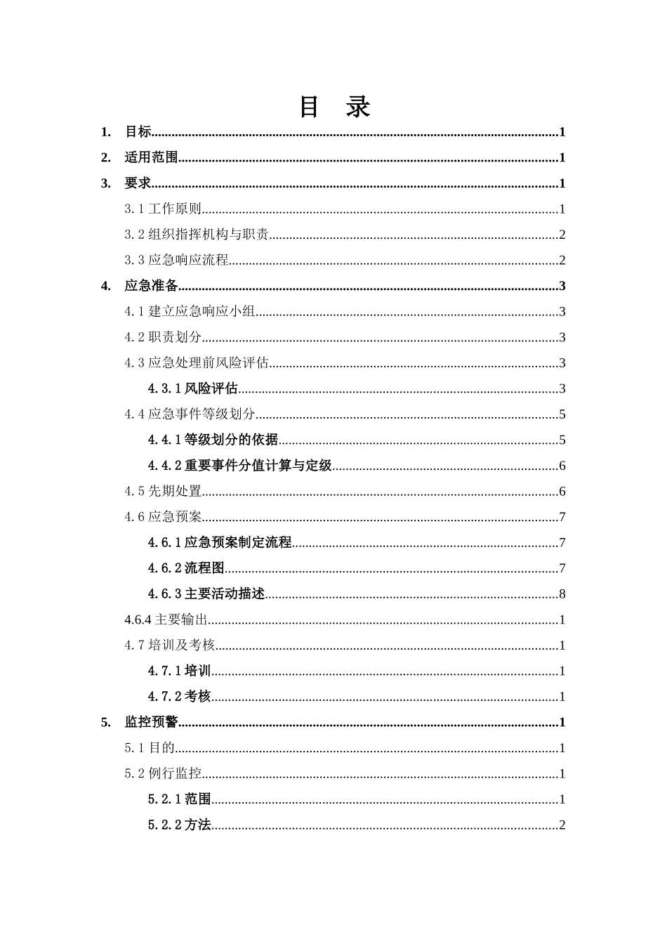 应急响应管理程序V1_第3页