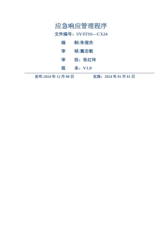 应急响应管理程序V1