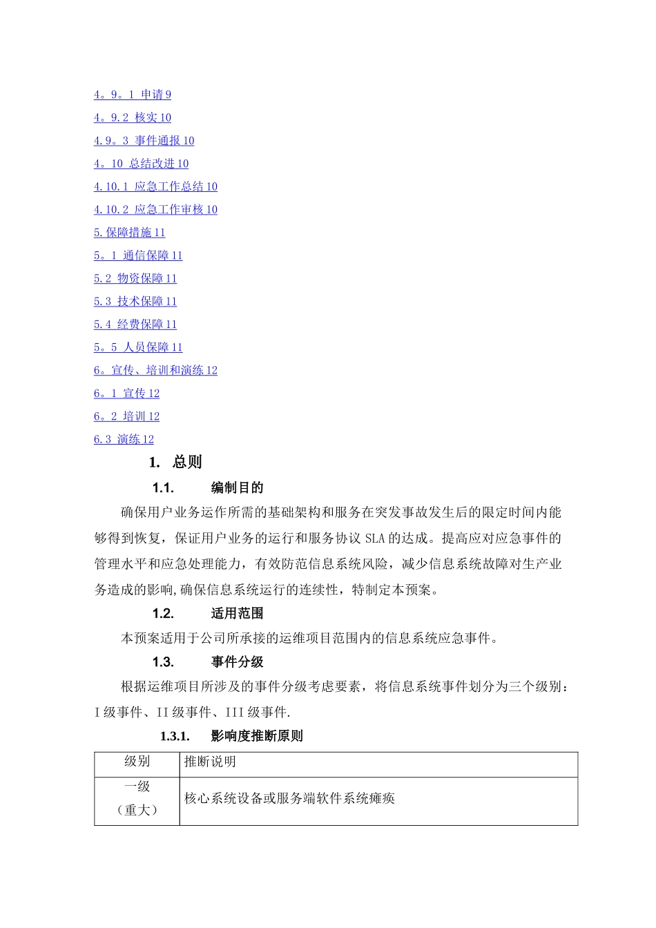 应急响应管理规范_第3页