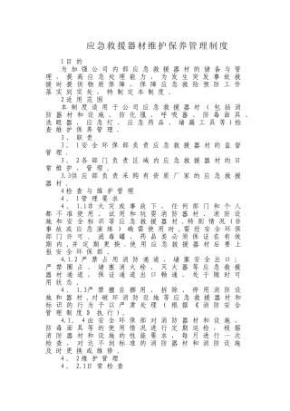 应急器材管理制度