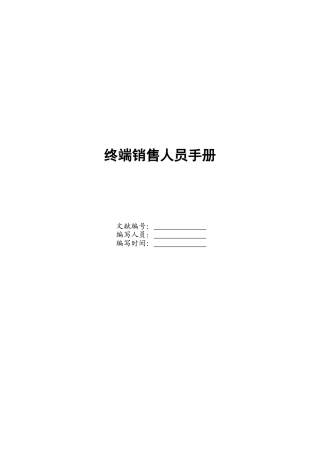 2025年终端销售人员手册