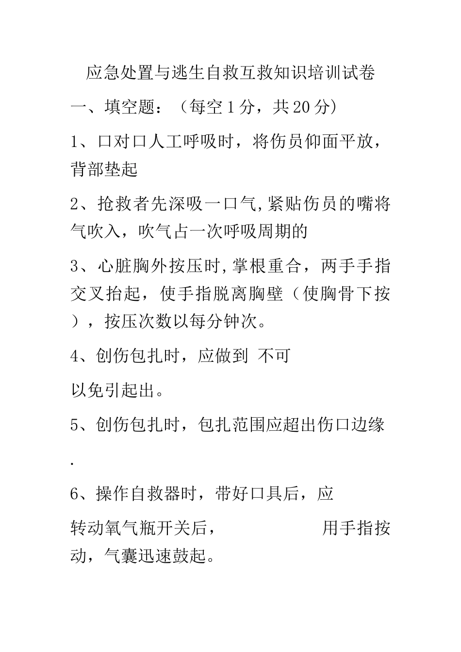 应急处置与逃生自救互救知识的培训试卷_第1页