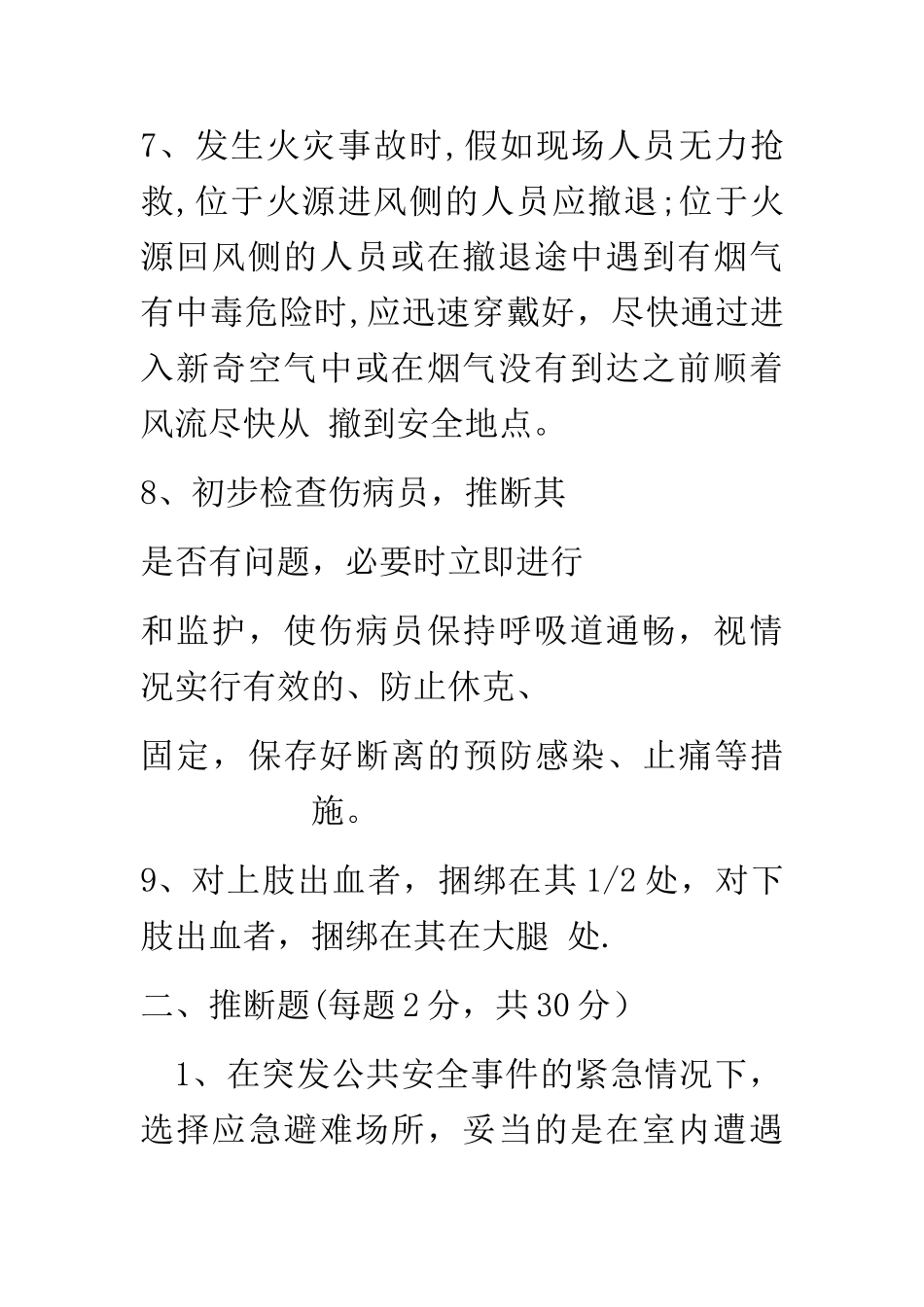 应急处置与逃生自救互救知识的培训试卷_第2页
