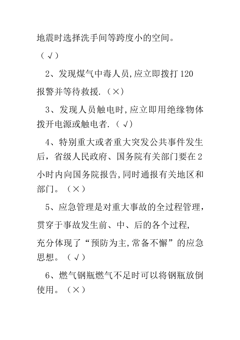 应急处置与逃生自救互救知识的培训试卷_第3页