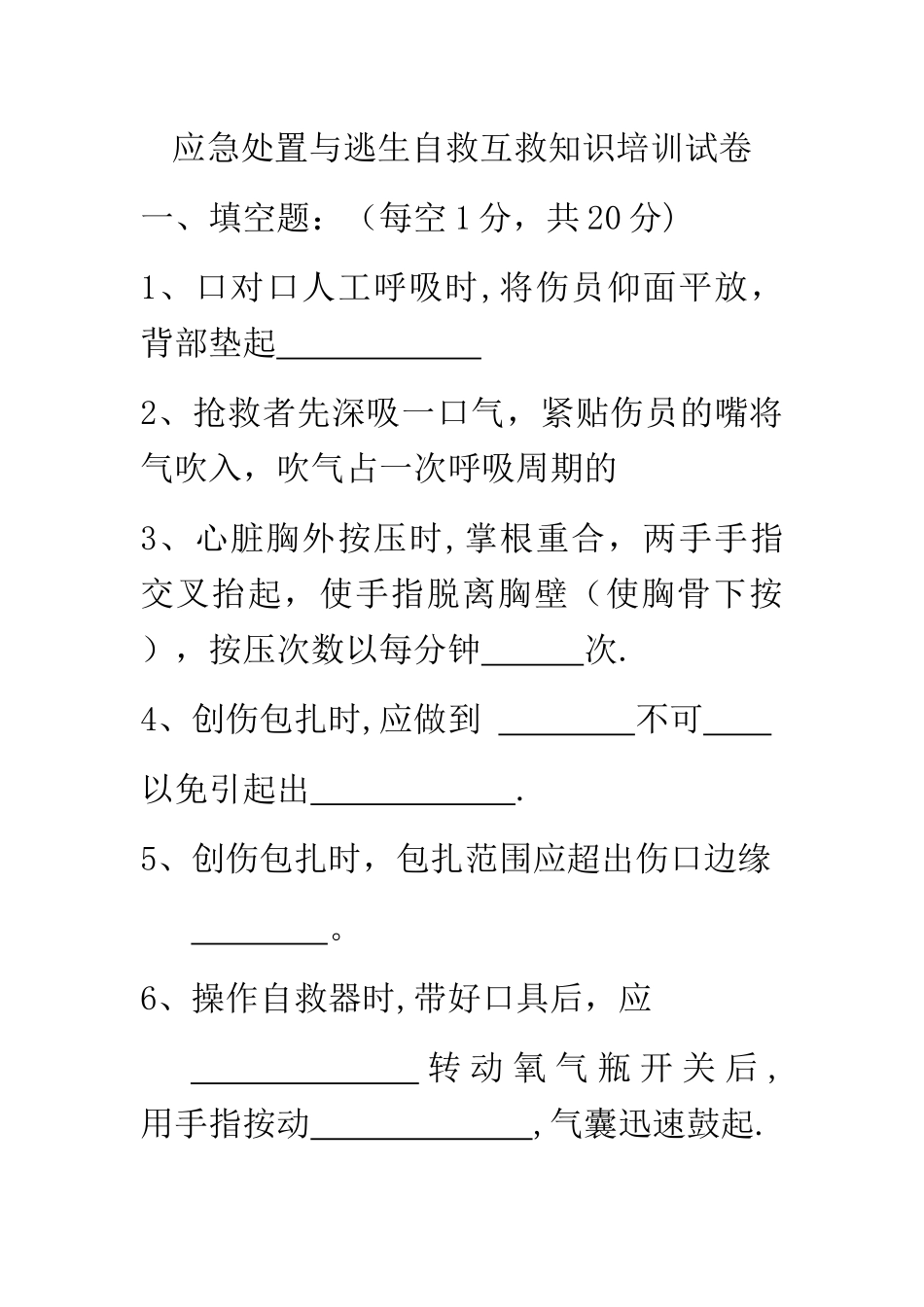 应急处置与逃生自救互救知识的培训试卷_第1页