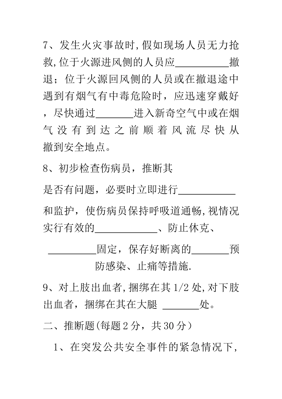 应急处置与逃生自救互救知识的培训试卷_第2页