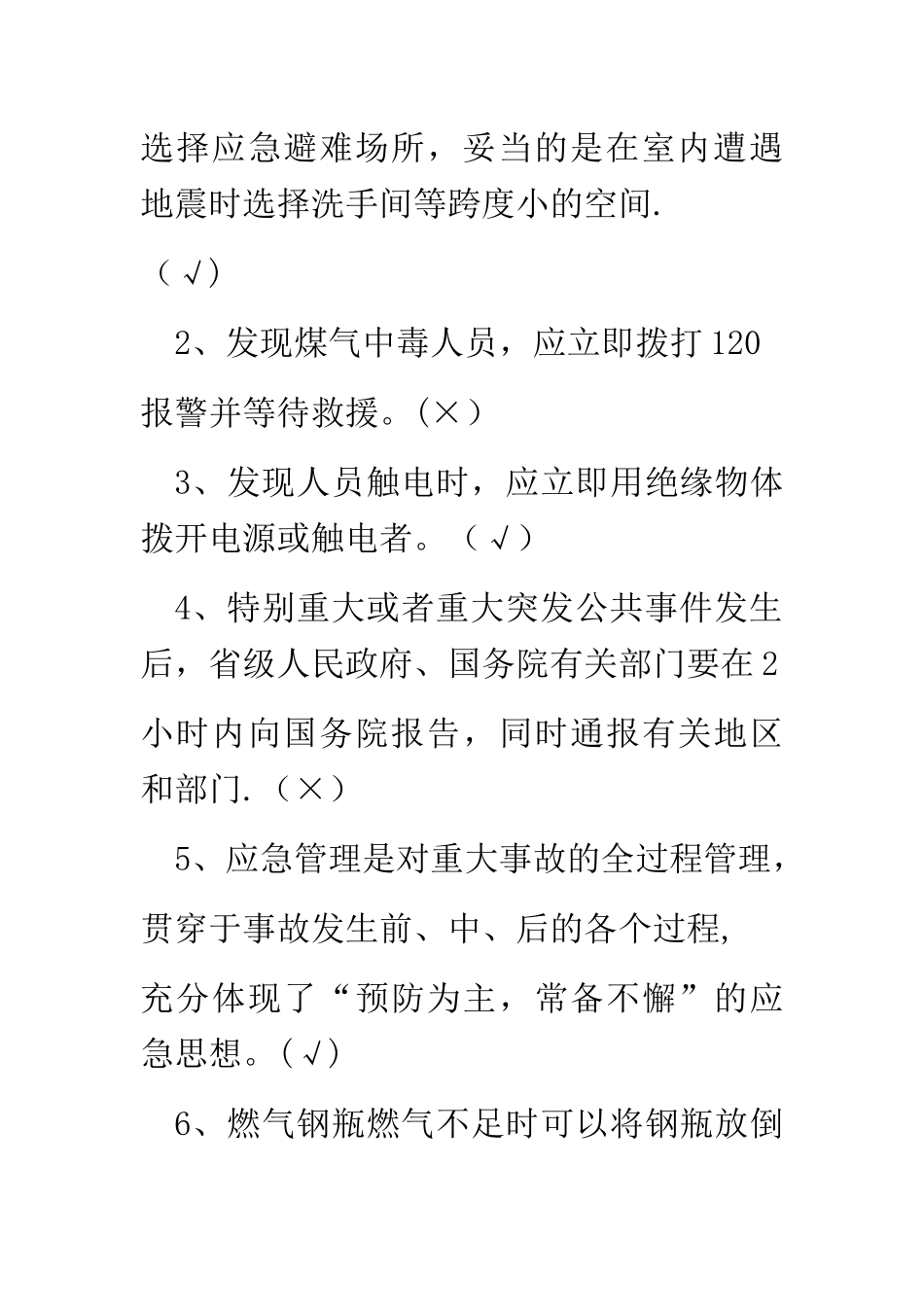 应急处置与逃生自救互救知识的培训试卷_第3页
