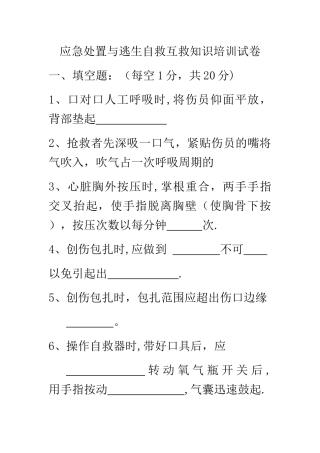 应急处置与逃生自救互救知识的培训试卷