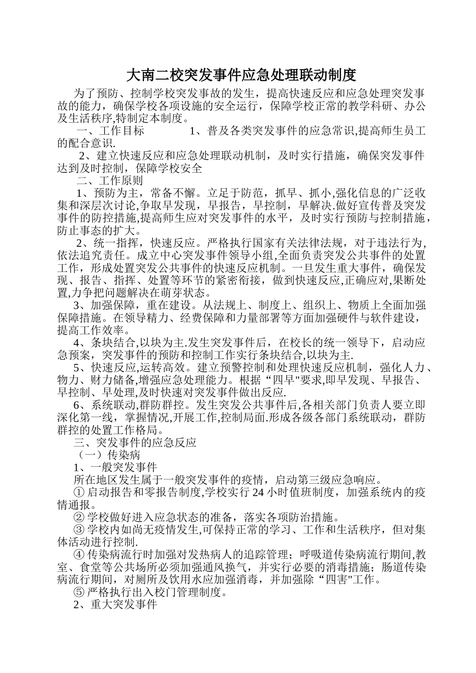 应急处置联动制度_第1页