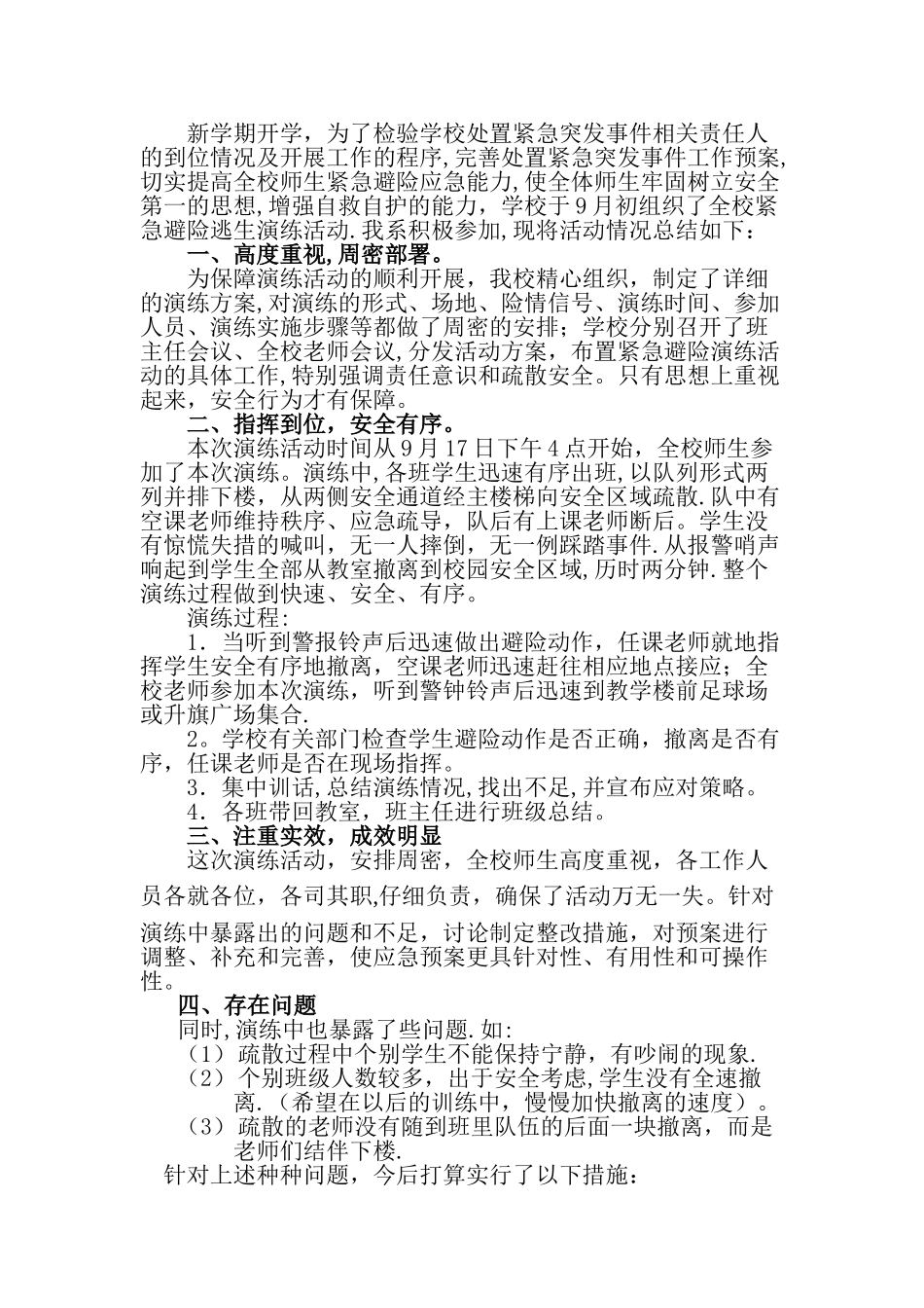 应急安全疏散演练总结_第1页