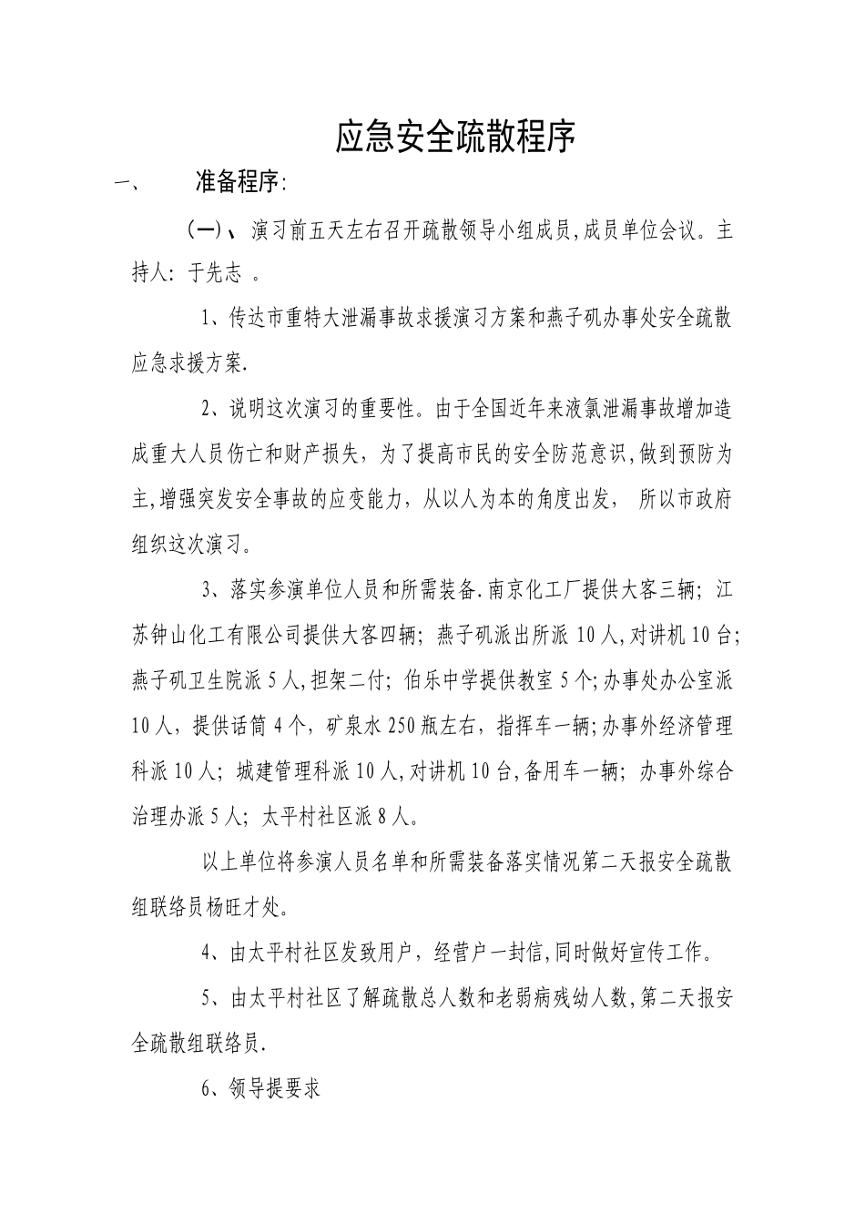 应急安全疏散程序_第1页