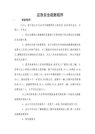 应急安全疏散程序