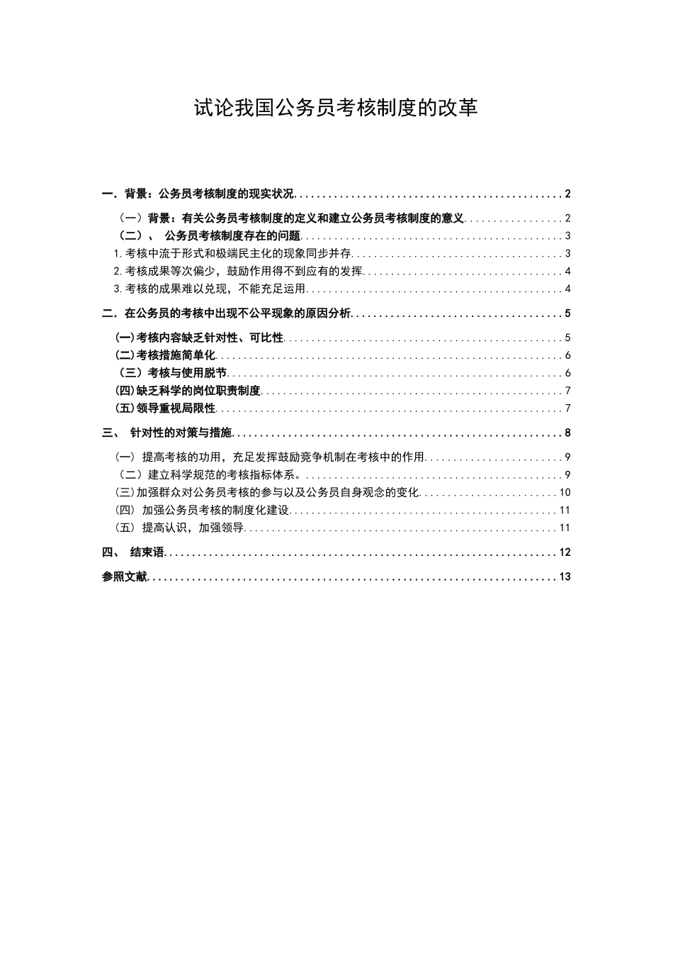 2025年试论我国公务员考核制度的改革_第1页